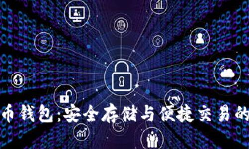 TP数字货币钱包:安全存储与便捷交易的理想选择
