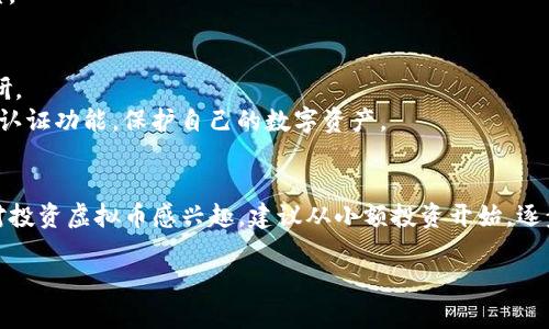 对于“isky虚拟币”的购买问题，以下是一些有用的信息和步骤。

### 1. 了解isky虚拟币
jiaoxueisky是一种新兴的虚拟币，其背后通常有特定的项目支持，比如区块链技术、去中心化金融（DeFi）等。购买isky虚拟币之前，首先需要了解它的用途、背后的项目以及市场表现等信息。

### 2. 选择合适的平台
购买虚拟币通常需要选择一个可靠的交易平台。目前，许多主流的加密货币交易所支持多种虚拟币的交易，包括但不限于：

- **币安（Binance）**：全球最大的加密货币交易所之一，用户界面友好，支持多种币种的交易。
- **火币网（Huobi）**：提供全球范围内的数字资产交易，具有较高的安全性。
- **Coinbase**：特别适合初学者，界面简单易懂，但有时交易费用较高。
- **OKEx**：提供丰富的交易选择，包括现货和期货。

在选择交易平台时，用户需要考虑平台的安全性、手续费、交易种类以及客户支持等因素。

### 3. 注册并验证账户
选择交易平台后，用户需要进行注册并完成身份验证。大部分平台会要求用户提供个人信息，如电子邮件地址、手机号码、身份证明等。这一过程可能需要一些时间，以确保交易的安全。

### 4. 充值资金
在账户完成验证后，用户可以通过银行转账、信用卡或其他加密货币来充值资金。在充值时，请注意平台的充值方式及其相关手续费。

### 5. 搜索并购买isky虚拟币
充值完成后，用户可以在交易平台的搜索栏中输入“isky”来找到该虚拟币。选择购买数量并确认订单。这里建议用户在购买之前做好市场分析，以避免不必要的损失。

### 6. 安全存储
一旦购买成功，用户需要选择合适的方法来存储他们的isky虚拟币。通常有两种存储方式：

- **交易所钱包**：方便管理和交易，但安全性较低。
- **个人钱包**：如硬件钱包、软件钱包等，安全性较高，但使用相对复杂。

### 其他建议和安全注意事项
- **评估风险**：虚拟币市场波动性极大，投资前要做好充分的市场调研。
- **安全意识**：不要轻易分享个人账户信息，设置复杂密码，开启双重认证功能，保护自己的数字资产。

### 结语
购买isky虚拟币并不复杂，但需要一定的知识储备和风险意识。如果你对投资虚拟币感兴趣，建议从小额投资开始，逐步深入。同时，保持对市场的关注，不断学习和调整自己的投资策略。

希望这些信息能够帮助到你。