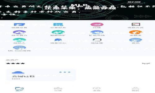 对于“isky虚拟币”的购买问题，以下是一些有用的信息和步骤。

### 1. 了解isky虚拟币
jiaoxueisky是一种新兴的虚拟币，其背后通常有特定的项目支持，比如区块链技术、去中心化金融（DeFi）等。购买isky虚拟币之前，首先需要了解它的用途、背后的项目以及市场表现等信息。

### 2. 选择合适的平台
购买虚拟币通常需要选择一个可靠的交易平台。目前，许多主流的加密货币交易所支持多种虚拟币的交易，包括但不限于：

- **币安（Binance）**：全球最大的加密货币交易所之一，用户界面友好，支持多种币种的交易。
- **火币网（Huobi）**：提供全球范围内的数字资产交易，具有较高的安全性。
- **Coinbase**：特别适合初学者，界面简单易懂，但有时交易费用较高。
- **OKEx**：提供丰富的交易选择，包括现货和期货。

在选择交易平台时，用户需要考虑平台的安全性、手续费、交易种类以及客户支持等因素。

### 3. 注册并验证账户
选择交易平台后，用户需要进行注册并完成身份验证。大部分平台会要求用户提供个人信息，如电子邮件地址、手机号码、身份证明等。这一过程可能需要一些时间，以确保交易的安全。

### 4. 充值资金
在账户完成验证后，用户可以通过银行转账、信用卡或其他加密货币来充值资金。在充值时，请注意平台的充值方式及其相关手续费。

### 5. 搜索并购买isky虚拟币
充值完成后，用户可以在交易平台的搜索栏中输入“isky”来找到该虚拟币。选择购买数量并确认订单。这里建议用户在购买之前做好市场分析，以避免不必要的损失。

### 6. 安全存储
一旦购买成功，用户需要选择合适的方法来存储他们的isky虚拟币。通常有两种存储方式：

- **交易所钱包**：方便管理和交易，但安全性较低。
- **个人钱包**：如硬件钱包、软件钱包等，安全性较高，但使用相对复杂。

### 其他建议和安全注意事项
- **评估风险**：虚拟币市场波动性极大，投资前要做好充分的市场调研。
- **安全意识**：不要轻易分享个人账户信息，设置复杂密码，开启双重认证功能，保护自己的数字资产。

### 结语
购买isky虚拟币并不复杂，但需要一定的知识储备和风险意识。如果你对投资虚拟币感兴趣，建议从小额投资开始，逐步深入。同时，保持对市场的关注，不断学习和调整自己的投资策略。

希望这些信息能够帮助到你。