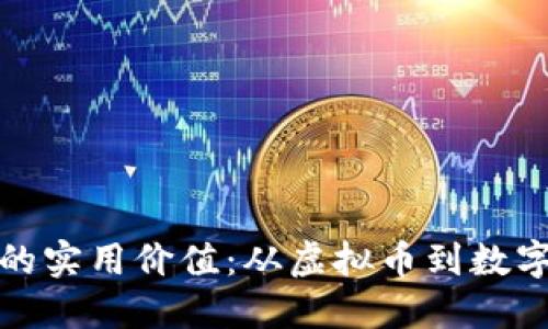 探索比特币的实用价值:从虚拟币到数字货币的未来