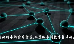 探索比特币的实用价值：从虚拟币到数字货币的
