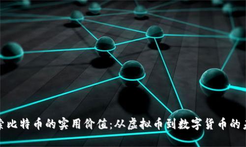探索比特币的实用价值:从虚拟币到数字货币的未来