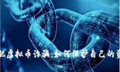 警惕合肥虚拟币诈骗：如何保护自己的资产安全