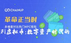 探索HiFi虚拟币：数字资产时代的新机遇