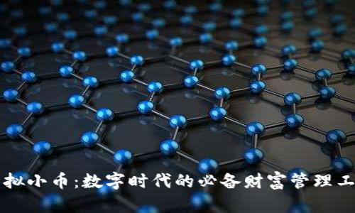 虚拟小币：数字时代的必备财富管理工具