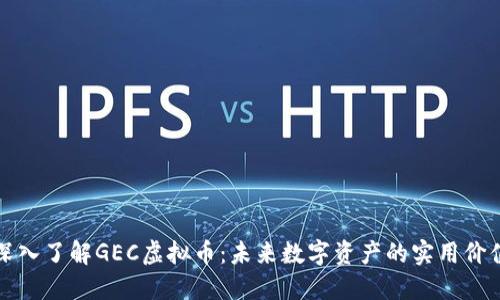 深入了解GEC虚拟币:未来数字资产的实用价值