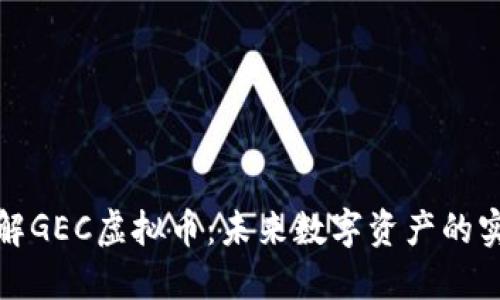 深入了解GEC虚拟币:未来数字资产的实用价值
