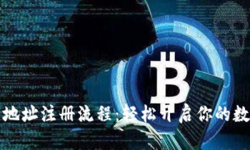 虚拟币钱包地址注册流程:轻松开启你的数字资产之旅
