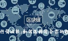 虚拟币行情比较：如何选择适合你的投资方向