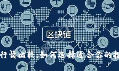 虚拟币行情比较:如何选择适合你的投资方向