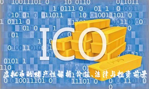 虚拟币的财产性解析：价值、法律与投资前景