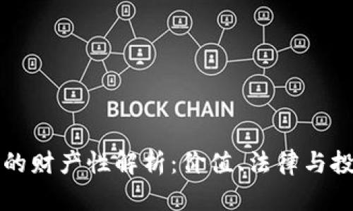虚拟币的财产性解析：价值、法律与投资前景