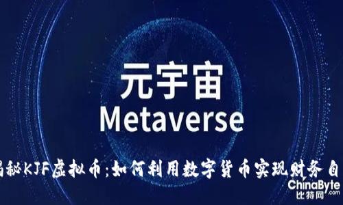 揭秘KJF虚拟币:如何利用数字货币实现财务自由