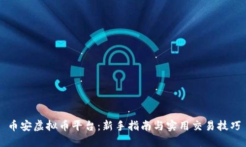 币安虚拟币平台:新手指南与实用交易技巧