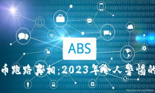 揭开虚拟币跑路真相:2023年令人警惕的案例分析