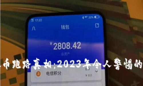 揭开虚拟币跑路真相:2023年令人警惕的案例分析
