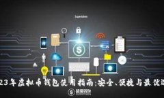 2023年虚拟币钱包使用指南：安全、便捷与最优选