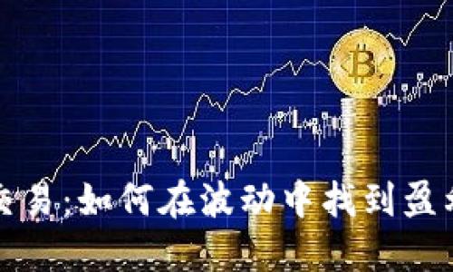 虚拟币交易：如何在波动中找到盈利的机会