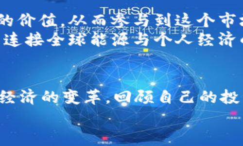 如何利用WTE虚拟币创造未来资产：一份投资指南

WTE虚拟币, 投资, 加密货币/guanjianci

引言：走进虚拟货币的世界
在这个数字化迅猛发展的时代，虚拟货币已经不再是一个陌生的概念。它不仅改变了传统金融模式，也为投资者提供了新的机遇。近年来，WTE虚拟币逐渐崭露头角，吸引了越来越多的投资者关注。在我看来，虚拟货币不仅是一种新型资产，更是未来经济发展的重要组成部分。

WTE虚拟币的基本概念
WTE虚拟币（Web Token Energy）是一种基于区块链技术的加密货币。其设计理念是为了促进全球能源市场的透明化与高效化。WTE致力于通过区块链技术连接能源生产者与消费者，实现点对点交易，减少中间环节，让交易变得更加顺畅和透明。
我记得在我小时候，偶尔听到家长提到电费和水费的问题，那时对于这种费用的理解是模糊的。但随着科技的发展和信息的透明化，我们开始意识到，生活中每一笔花费背后都有无限的可能性。WTE正是这样一种让每个消费者、每个生产者都能直接参与到能源交易中来的方式。我对这种理念感到无比兴奋，因为它不仅与我们的生活息息相关，还能创造出一种全新的经济模式。

投资WTE虚拟币的优势
1. **潜在的高回报**：与传统投资相比，加密货币的涨幅潜力无疑是巨大的。尽管波动性高，但许多早期投资者在正确的时机进入市场后，获得了丰厚的回报。
2. **去中心化**：WTE虚拟币作为一种去中心化的货币，意味着不受政府或金融机构的控制。这为用户提供了更大的自由，在保护隐私的同时还能减少银行手续费的开支。
3. **技术创新**：使用区块链技术的WTE，不仅效率高，还可以有效避免欺诈行为。这让我想起了我小时候在乡镇初次接触电子支付的情景，那时一切都显得新奇，现在想来，那种便捷与安全感正是WTE所能带来的。

WTE的市场分析
在投资之前，了解市场动态是至关重要的。全球加密货币市场的蓬勃发展为WTE创造了良好的环境。根据我的研究，WTE在过去几个月内的交易量显著上升，显示出越来越多的人对其信任和期待。
不过，市场情绪的变化也是不可忽视的。比如说，当比特币价格下跌时，市场可能会出现恐慌，导致其他虚拟货币的价格也受到影响。在这种情况下，保持冷静，认真分析市场，而不是盲目跟风，是我目前投资的一个重要原则。

如何购买WTE虚拟币
购买WTE虚拟币的过程相对简单。首先，您需要找到一个可靠的交易所，注册账户并完成身份验证。之后，通过法定货币或其他加密货币进行购买。这一过程让我想起了我第一次购买股票时的紧张与兴奋，那种对未知领域的探索感，让我至今难以忘怀。
除了交易所，您还可以通过参与WTE的相关项目或挖矿来获取虚拟币。挖矿虽然需要一些技术基础和设备投入，但相对来说，长期来看也能收获不菲的收益。回忆起小时候看父母种田的情景，耐心和细致是成功的关键，那种精神在投资中同样适用。

如何安全地存储WTE虚拟币
存储虚拟货币的安全性是投资中不可或缺的一部分。选择合适的钱包（Wallet）至关重要。热钱包和冷钱包都是存储WTE虚拟币的方式，不过个人更推荐冷钱包，因为它不连接网络，更加安全。
我曾经有一次不幸的经历。那是我第一次尝试使用热钱包，结果因为安全措施不严，损失了部分资产。这让我意识到安全性的重要性，激励我在之后的投资中提高警惕。任何时候，保障资产安全都是投资者的首要任务。

个人投资策略与经验分享
在我自己的投资旅程中，我慢慢总结出了一些实用的策略。首先，是要保持对市场动态的敏感度，及时获取信息，不让自己错失良机。其次，要设定清晰的投资目标，不跟风，不被市场情绪左右。这就像我小时候练习钢琴的过程，每一次的坚持与努力都让我变得更加自信。
我认为，保持长远的投资观念是我当前的态度。许多人在价格波动中恐慌抛售，但真正的赢家往往是那些能够忍耐并坚持的投资者。

未来WTE虚拟币的发展前景
WTE虚拟币作为一种新兴产品，面临着巨大的发展潜力。随着全球对可再生能源的关注上升，WTE的应用场景将越来越广泛。我相信，未来将会有更多的企业和个人意识到WTE的价值，从而参与到这个市场中。
从某种程度上说，WTE不仅仅是一个投资工具，更是一种新型的经济理念。正如我小时候对未来的憧憬一样，WTE所代表的可能性也是无穷无尽的。未来十年，WTE或许可以成为连接全球能源与个人经济的桥梁。

总结：投资WTE是拥抱未来的选择
通过对WTE虚拟币的深入探讨，我不仅重新审视了数字货币的价值，也对未来金融的发展充满期待。WTE作为一种新兴的资产，不仅为我们提供了投资机会，也在不断推动全球经济的变革。回顾自己的投资历程，我相信，在不断了解和学习的过程中，只有维持好奇心和探索精神，才能在这个瞬息万变的市场中立于不败之地。
我希望这篇文章能够为您提供有价值的信息，帮助您在投资WTE的旅程中做出明智的选择。最终，不论市场如何变化，重要的是心态的调整和对未来持久的信心。