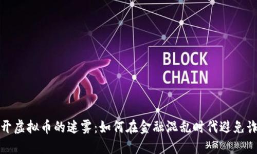 揭开虚拟币的迷雾：如何在金融混乱时代避免诈骗