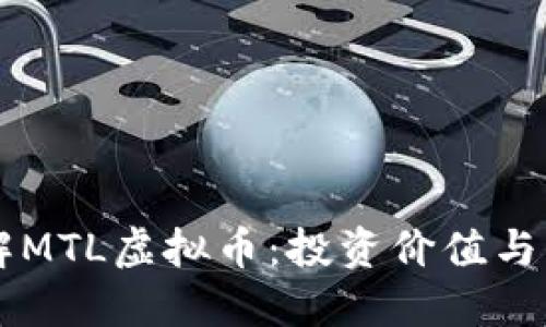 深入了解MTL虚拟币:投资价值与未来展望