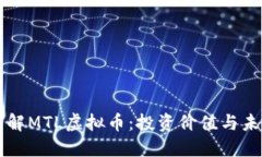 深入了解MTL虚拟币：投资价值与未来展望