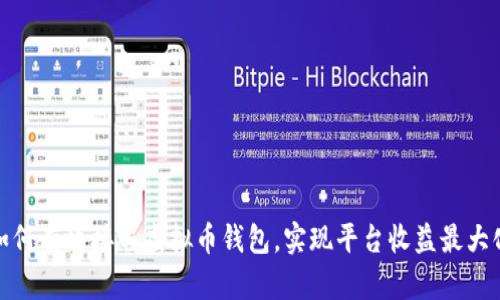 如何有效接入虚拟币钱包,实现平台收益最大化