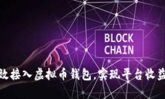 如何有效接入虚拟币钱包，实现平台收益最大化
