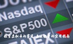 探索虚拟币的赛道：未来投资的实用指南