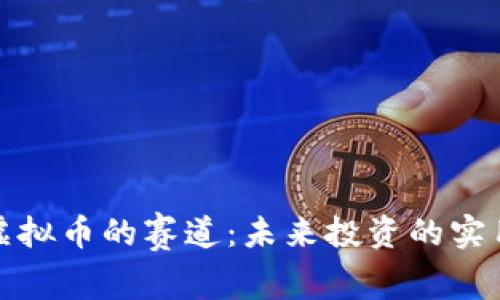 探索虚拟币的赛道：未来投资的实用指南