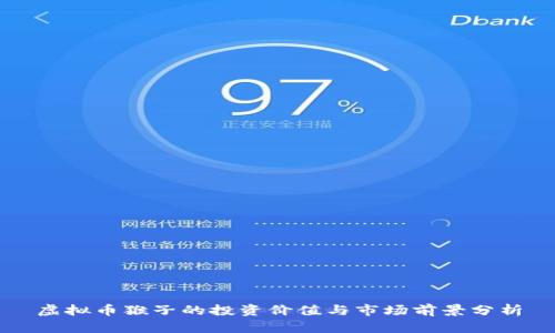 虚拟币猴子的投资价值与市场前景分析