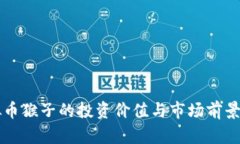 虚拟币猴子的投资价值与市场前景分析