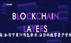 快速指南：如何下载TP钱包软件，让你的数字资产