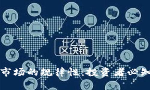 探索虚拟币市场的规律性:投资者必知的实用分析