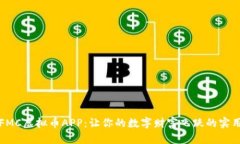 揭秘FMC虚拟币APP：让你的数字财富飞跃的实用指