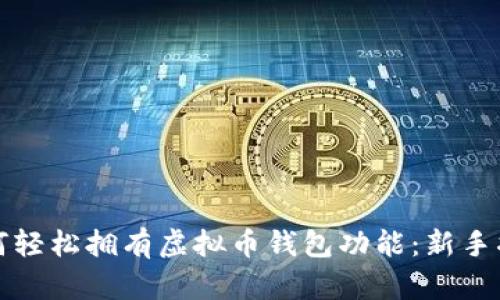 如何轻松拥有虚拟币钱包功能:新手指南