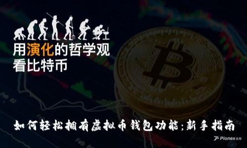 如何轻松拥有虚拟币钱包功能:新手指南