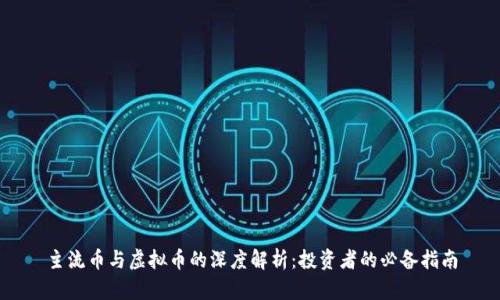 主流币与虚拟币的深度解析：投资者的必备指南