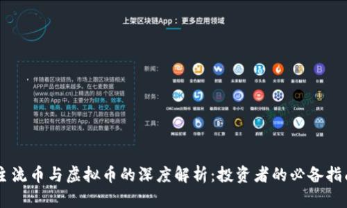 主流币与虚拟币的深度解析：投资者的必备指南