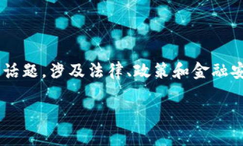 虚拟币的充值和提现在很多地方是一个复杂且敏感的话题，涉及法律、政策和金融安全等多个方面。以下是一篇围绕这个主题的详细讨论。

平台虚拟币充值提现：法律边界与风险解析