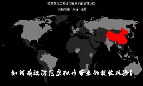 如何有效防范虚拟币带来的税收风险？