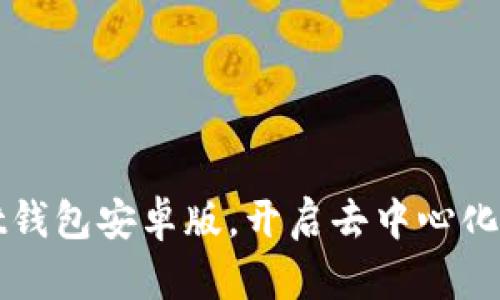 轻松下载TPWallet钱包安卓版,开启去中心化数字资产管理之旅