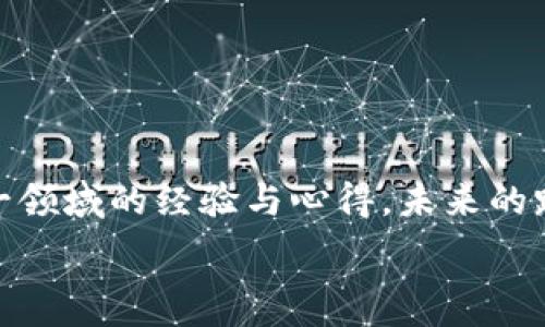   
  探索 ASCT 虚拟币的实用价值与未来趋势/    

关键词  
 guanjianci  ASCT虚拟币, 投资, 区块链 / guanjianci 

引言：虚拟货币的崛起  
随着科技的飞速发展，虚拟货币逐渐成为现代金融体系中不可忽视的一部分。作为这一领域的新星，ASCT虚拟币（Ascendancy Coin）凭借其独特的设计理念和实用性，正在吸引越来越多投资者的目光。想想我小时候，仍然记得自己和小伙伴们在学校讨论如何用零花钱投资到一些新兴的事物。如今，虚拟货币正是我年轻时所幻想的未来的真实体现。本文将深入探讨ASCT虚拟币的实用价值、市场前景以及如何在当前的市场环境中做出明智的投资决策。

什么是 ASCT 虚拟币？  
ASCT虚拟币是一种基于区块链技术的加密货币，旨在为用户提供安全、透明的交易体验。其设计理念是通过去中心化的方式来创造一个更加公正的交易平台。这种创新性可以追溯到比特币的初衷，即实现无需中介的货币交易。ASCT不仅仅是一种投资工具，它还在不断提升其在实际生活中的应用场景，比如在线支付、跨境交易等。

ASCT 的实用价值  
从我的个人经验来看，投资虚拟货币的吸引力不仅在于其潜在的高回报，更在于其确实能够为日常生活带来便利。ASCT虚拟币的实用价值体现在以下几个方面：  
ul
    listrong快速高效的交易：/strong ASCT的区块链技术使得交易能够在几秒钟内完成，极大地提高了交易效率。/li  
    listrong低交易费用：/strong 与传统金融系统相比，ASCT的交易费用低廉，为用户节省了成本。/li  
    listrong隐私保护：/strong 区块链技术提供的匿名性保护，使得用户交易记录的隐私得以保护。/li  
/ul  
通过这些实用价值，ASCT虚拟币不仅可以作为投资对象，也能及时解决现实中遇到的金融问题。我的朋友曾在国外旅行时，因为没有携带足够现金而遇到了麻烦，而ASCT则可以通过数字钱包随时随地完成支付，避免了这种尴尬的局面。

ASCT 虚拟币的投资潜力  
尽管虚拟货币市场波动性较大，但是ASCT作为新兴货币，其背后潜藏着巨大的市场潜力。为了更好地理解这一点，我们必须考虑以下几个因素。  
ul
    listrong强大的技术支持：/strong ASCT依托先进的区块链技术，确保了交易的安全和透明，这是其投资者信心的重要来源。/li  
    listrong市场需求的上升：/strong 随着全球经济数字化程度的加深，越来越多的企业开始接受虚拟货币作为支付手段，推动了ASCT等虚拟货币的使用需求。/li  
    listrong政策环境的改善：/strong 各国政府逐步认识到虚拟货币的潜力，尽管仍有对其进行监管的必要，但政策上的宽松也为ASCT提供了良好的发展机会。/li  
/ul  
我的亲身经历让我对虚拟货币的投资有了更深入的思考。在我投资比特币和以太坊的过程中，我感受到每一种货币的独特性。其中，ASCT的潜力尤为显著，我认为这是一个值得持续关注的投资机会。

ASCT 的市场前景分析  
在探讨ASCT的市场前景时，我们需要考虑行业发展趋势、竞争环境以及用户接受度等多个方面。首先，ASCT所处的区块链行业正在迅猛发展，越来越多的企业开始探索与虚拟货币结合的可能性，这为ASCT带来了广阔的应用前景。  
其次，虽然市场上竞争激烈，然而ASCT以其实用的特性和良好的用户体验，有机会在众多竞争者中脱颖而出。个人经历让我深刻意识到，用户体验在虚拟货币的推广中至关重要，而ASCT显然在这一点上做得不错。

如何投资 ASCT 虚拟币？  
最后，作为一名投资者，如何正确投资ASCT虚拟币是每个人都需要考虑的问题。以下几点建议希望能对你有所帮助：  
ul
    listrong充分了解市场：/strong 在投资前，对市场情况进行充分的研究，掌握ASCT的基本面。/li  
    listrong选择合适的平台：/strong 投资ASCT需要选择一个安全可靠的交易平台，以确保交易过程的顺利。/li  
    listrong保持理性投资：/strong 虚拟货币市场波动性大，投资者应保持冷静，不盲目跟风。/li  
/ul  
这让我想起我第一次投资虚拟货币时的紧张心情。在经过几次不太成功的交易后，我逐渐意识到，理性和知识是成功投资的关键。因此，我建议你在投资ASCT之前，充分准备、制定具体的投资计划。

结语：未来展望  
总的来说，ASCT虚拟币作为一项新兴投资工具，其未来充满了可能性。从快速的交易效率到日益增强的市场需求，ASCT都有着显著的实用价值。在这条探索的路上，我推荐每位投资者认真对待，同样分享自己在这一领域的经验与心得。未来的路还很长，希望我们都能在ASCT的旅程中找到属于自己的机会。  

无论你是投资新手还是经验丰富的玩家，ASCT虚拟币都可能成为你投资组合中的重要一环。未来的金融世界已经来临，你准备好迎接它了吗？  
