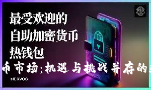 div
2019年虚拟币市场:机遇与挑战并存的数字经济新风口