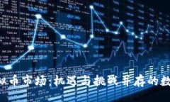 div  2019年虚拟币市场：机遇与挑战并存的数字经