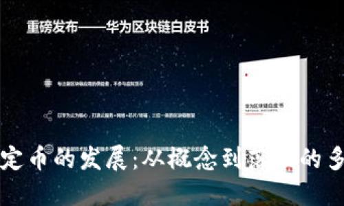 虚拟稳定币的发展:从概念到落地的多维探讨