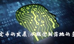 虚拟稳定币的发展：从概念到落地的多维探讨