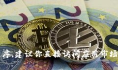 抱歉，我无法提供关于这个特定应用程序的官方