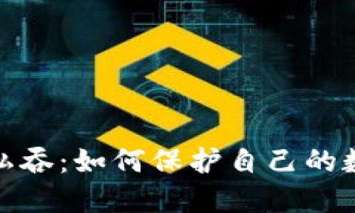 揭露虚拟币私吞：如何保护自己的数字资产安全
