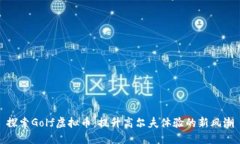 探索Golf虚拟币：提升高尔夫体验的新风潮